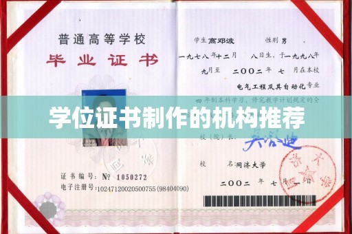 桦川学位证书制作的机构推荐